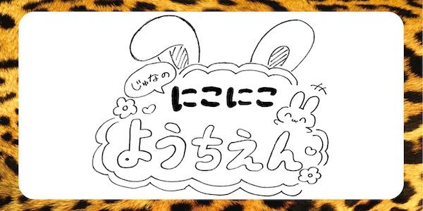 じゅなのにこにこようちえん